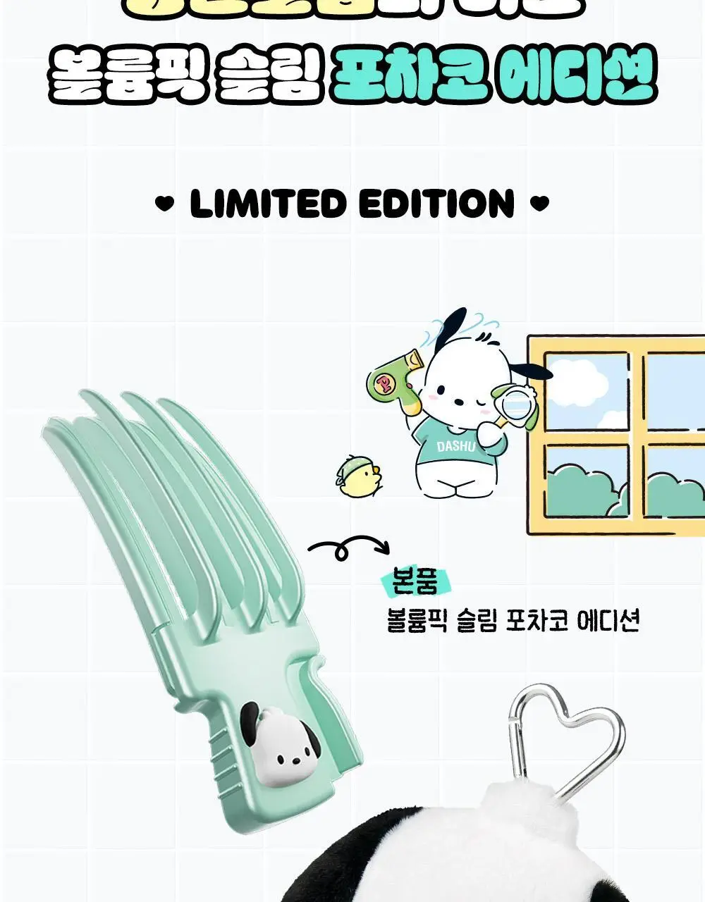 [포차코콜라보] 다슈 데일리 볼륨픽 슬림 기획(+인형키링) 상세페이지 9